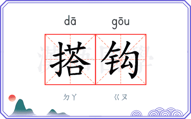 搭钩