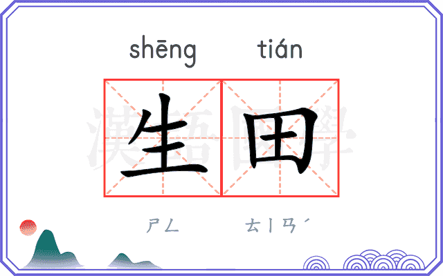 生田