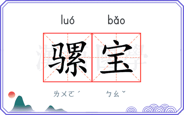 骡宝