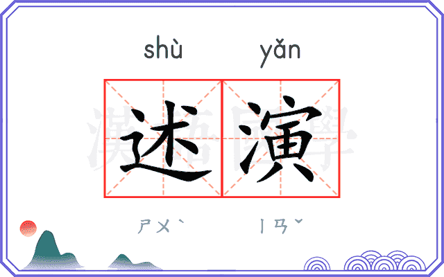 述演