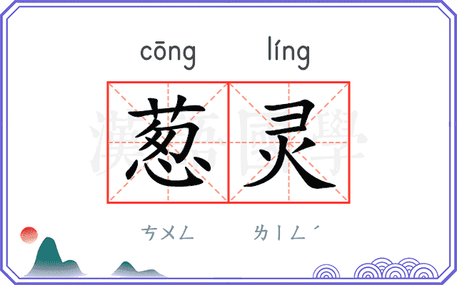 葱灵