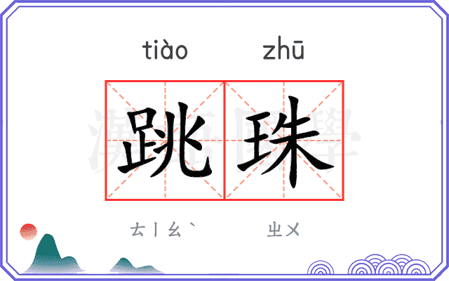 跳珠