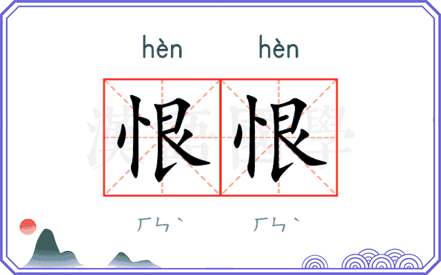 恨恨