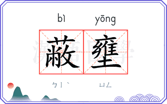 蔽壅