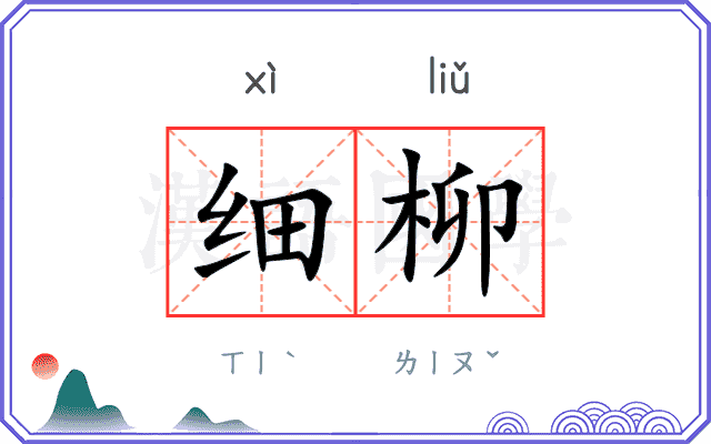 细柳