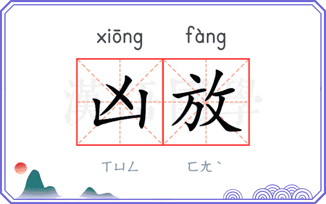 凶放