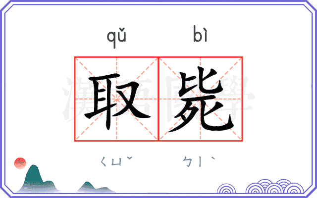 取毙