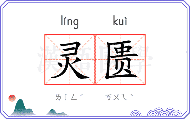 灵匮