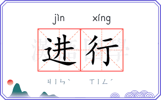 进行