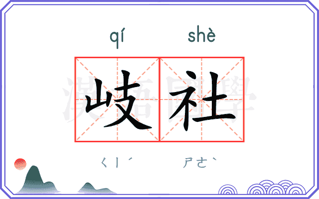 岐社