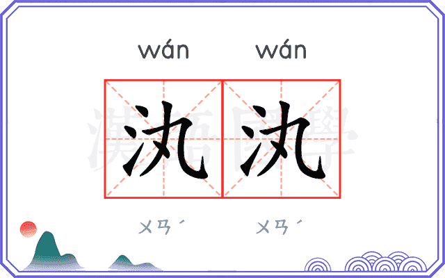 汍汍