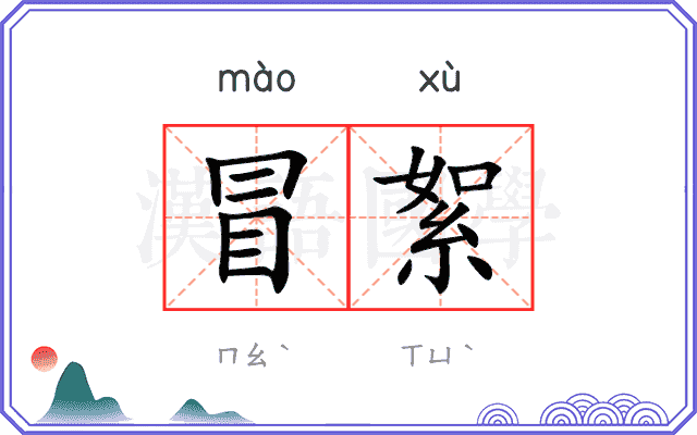 冒絮