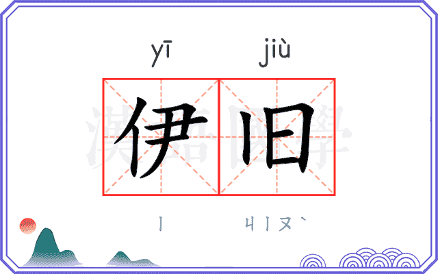伊旧