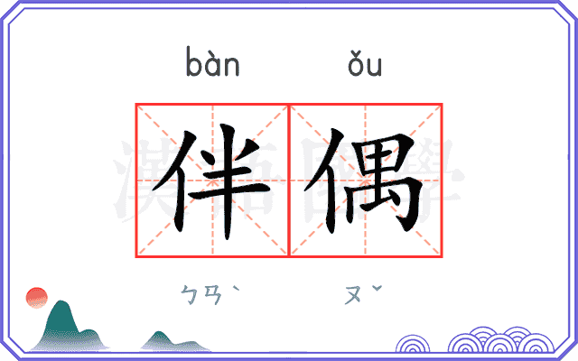 伴偶