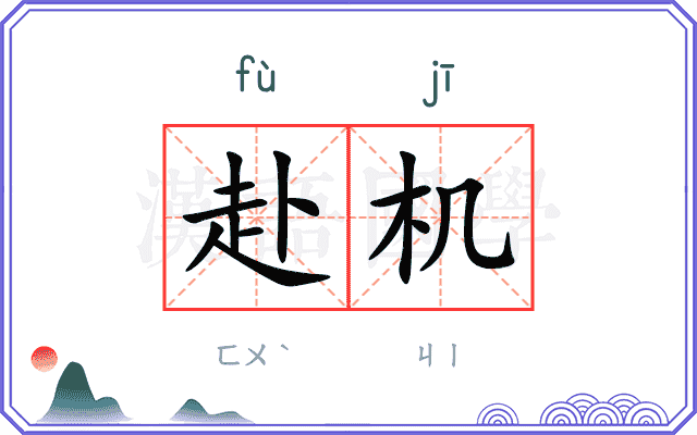 赴机