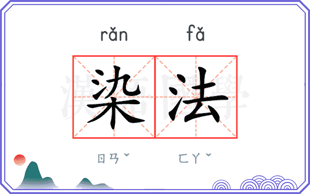 染法