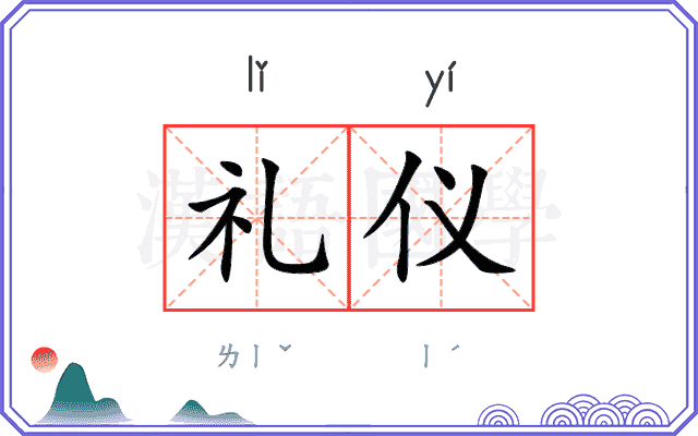 礼仪