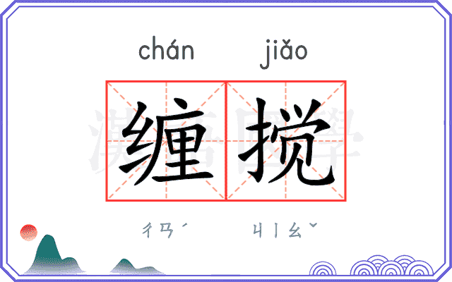 缠搅