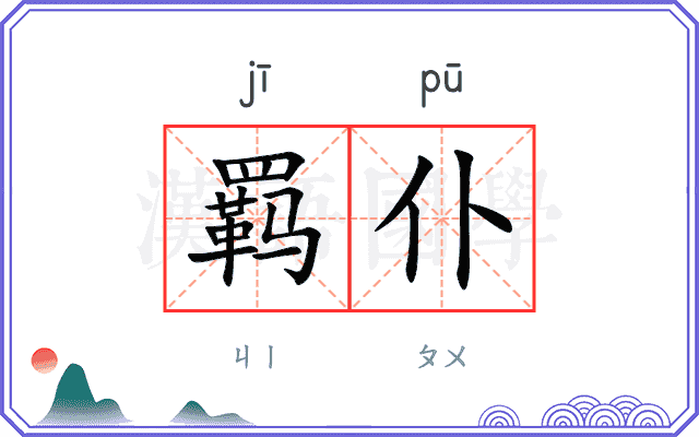 羁仆