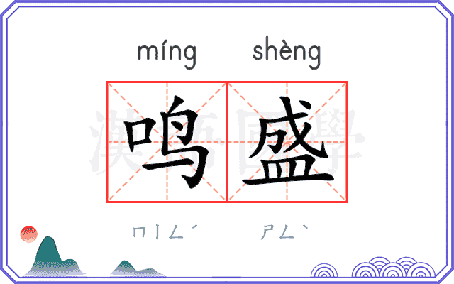 鸣盛
