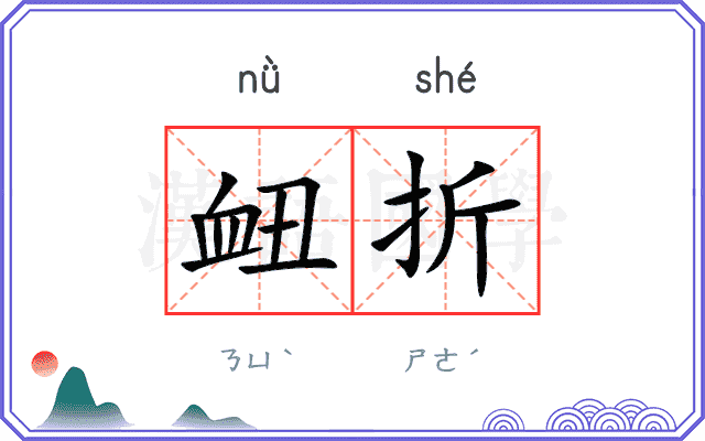 衄折