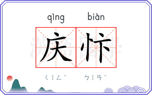 庆忭