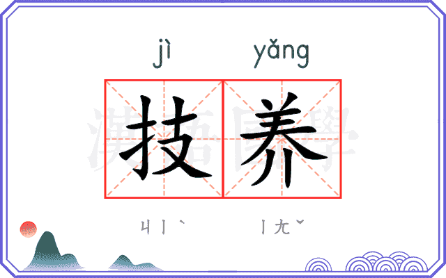 技养