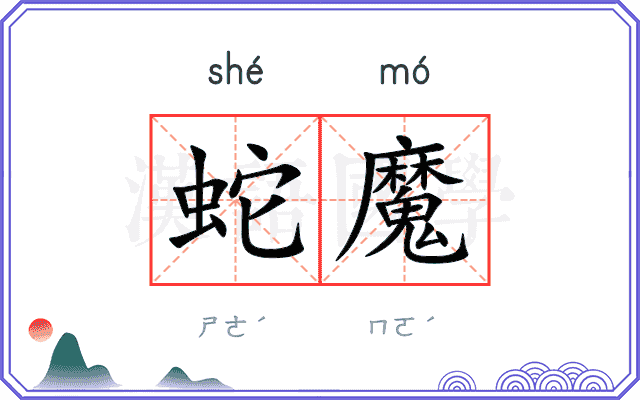 蛇魔