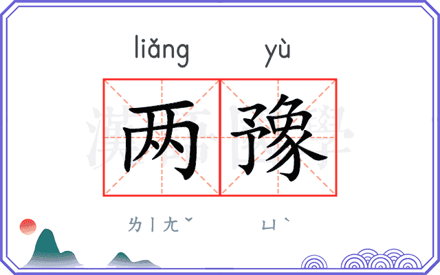 两豫
