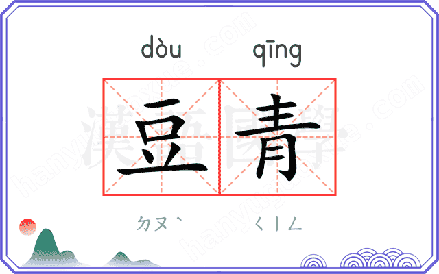 豆青