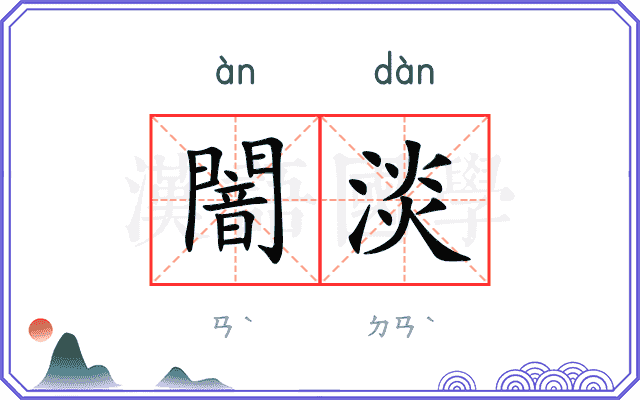 闇淡