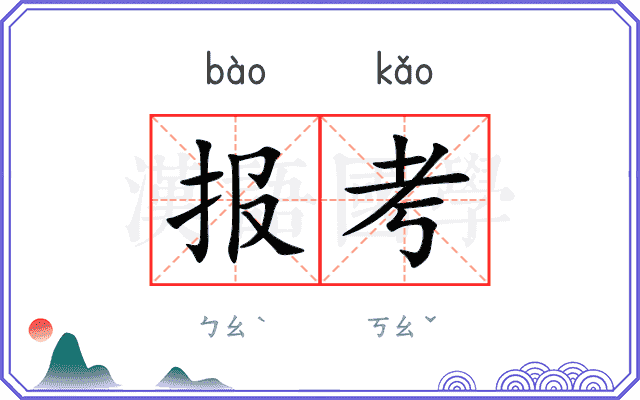 报考