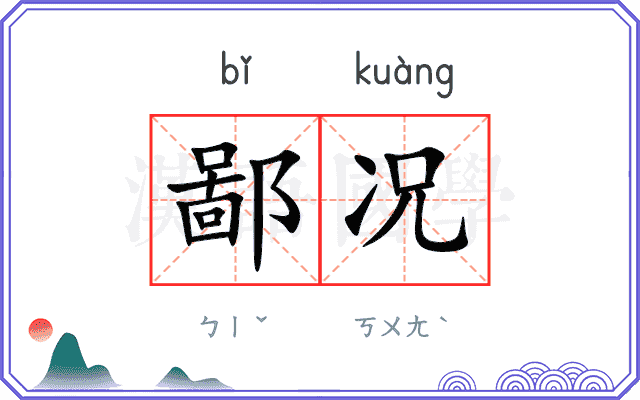 鄙况