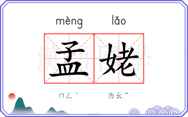 孟姥