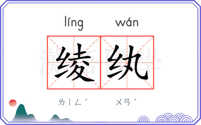 绫纨