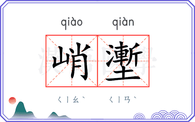 峭壍