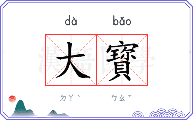 大寳