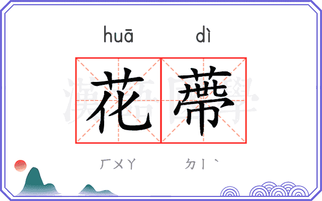 花蔕