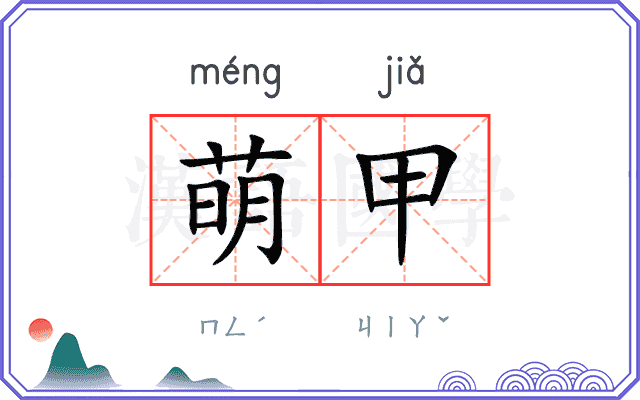 萌甲