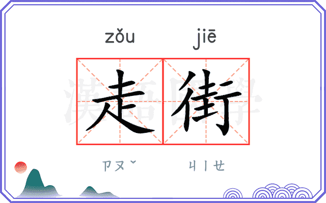 走街