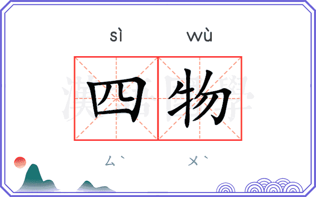 四物