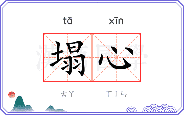 塌心