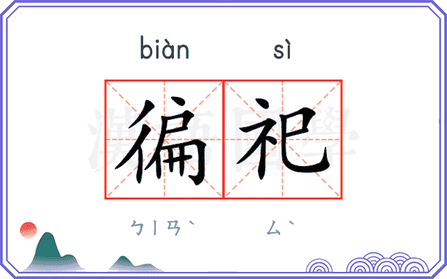徧祀