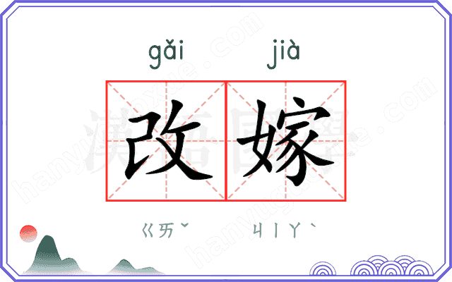 改嫁