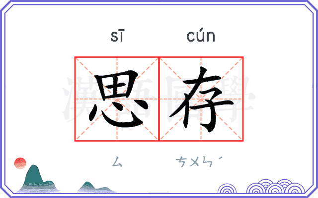 思存