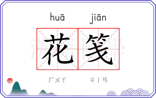 花笺