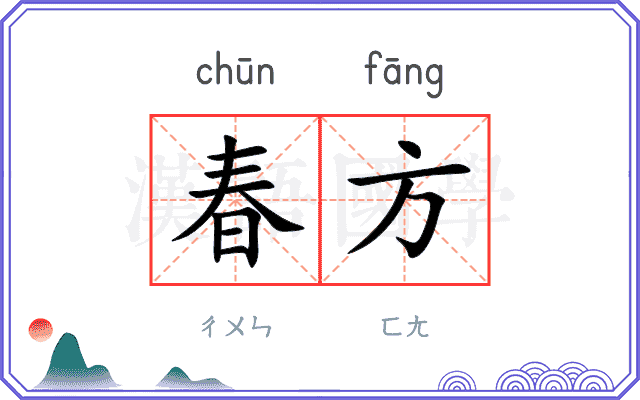 春方