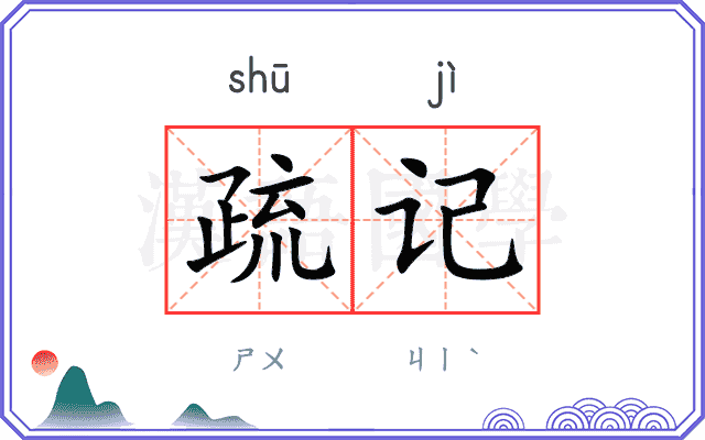 疏记