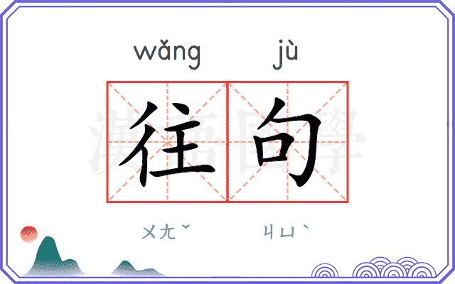 往句