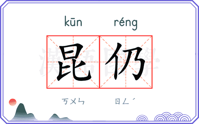 昆仍